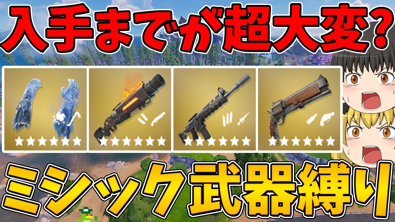 【フォートナイト】手に入れるまでが超大変？ミシック武器縛り！ビクロイなるか！？【ゆっくり実況】
