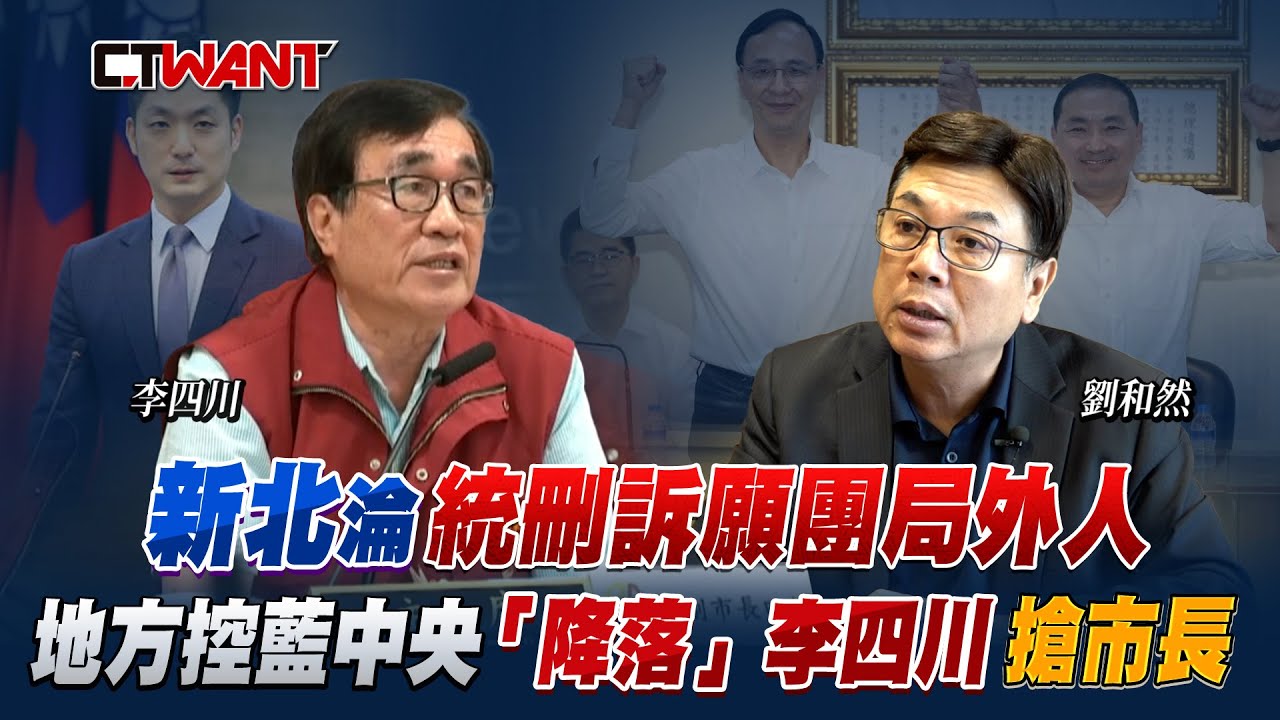 圖說-新北淪統刪訴願團局外人 地方控藍中央「降落」李四川搶市長