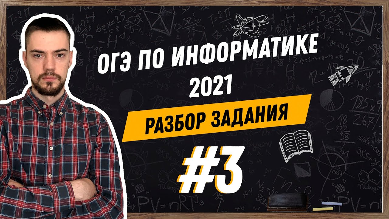 Разбор 3 задания | ОГЭ по информатике 2021