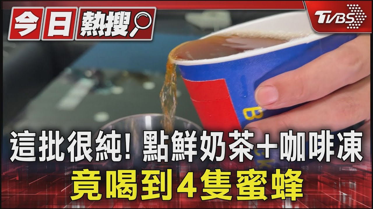 這批很純!點鮮奶茶+咖啡凍 竟喝到4隻蜜蜂
