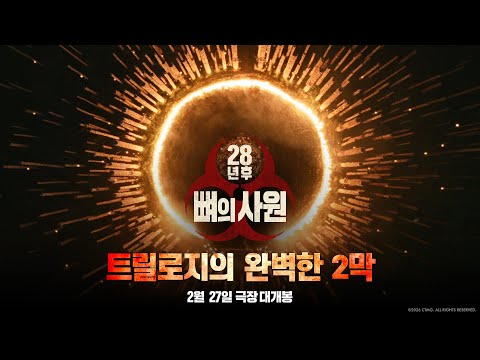 [28년 후: 뼈의 사원] 트릴로지의 완벽한 2막