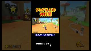 ジュゲムが神打開に協力してくれたｗｗｗｗ マリオカート8デラックス 実況 マリオカート8DX #shorts