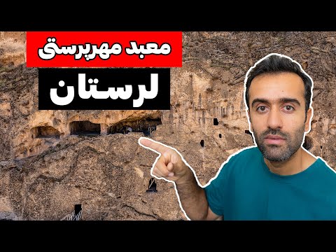 Pol Dokhtar Lorestan - از غار مهرپرستی تا پل های باستانی لرستان
