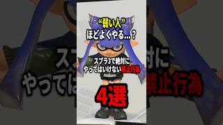 初心者ほど勘違い...スプラ3の意外と知らない禁止行為3選！！ #スプラトゥーン3 #splatoon3 #shorts