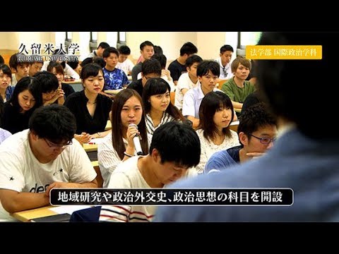 久留米大学　法学部国際政治学科