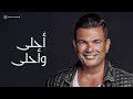 Amr Diab - Ahla W Ahla (Official Lyric Video) | (كلمات) عمرو دياب - أحلى و أحلى