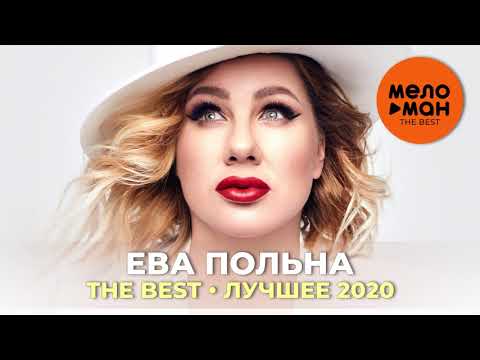 Ева Польна - The Best - Лучшее 2020