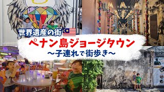 【子連れアジア旅】ペナン島ジョージタウンを子連れで街歩き♪世界遺産の街並みとストリートアート | 233days of Family Asia Trip - George Town, Penang