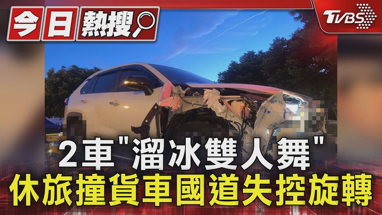 國1驚悚車禍！2車「溜冰雙人舞」互撞旋轉　駕駛恍神釀禍