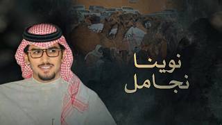 خالد ال بريك & نوينا نجامل ونتغاضى قدر الامكان 2027