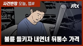 Download lagu 불륜 발각되자 내연녀 살해 시도한 남성…'같이 죽자' / JTBC 사건반장 mp3