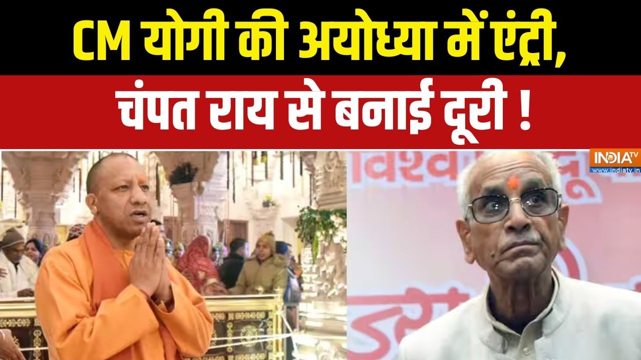Dharmyudh : CM योगी की अयोध्या में एंट्री, चंपत राय से बनाई दूर?