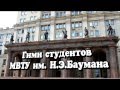 Гимн студентов МВТУ имени Баумана. 