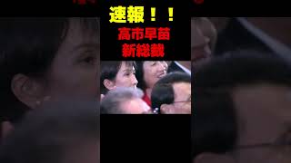 速報！！新総裁、高市早苗！！ #政治 #議会 #総裁選 #高市早苗 #小泉進次郎