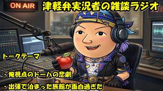 津軽弁実況者の雑談ラジオ #ラジオ配信 #雑談配信 #作業用