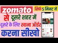 How To Order Food From Zomato To Another City How To Order Food On Zomato For Another Location