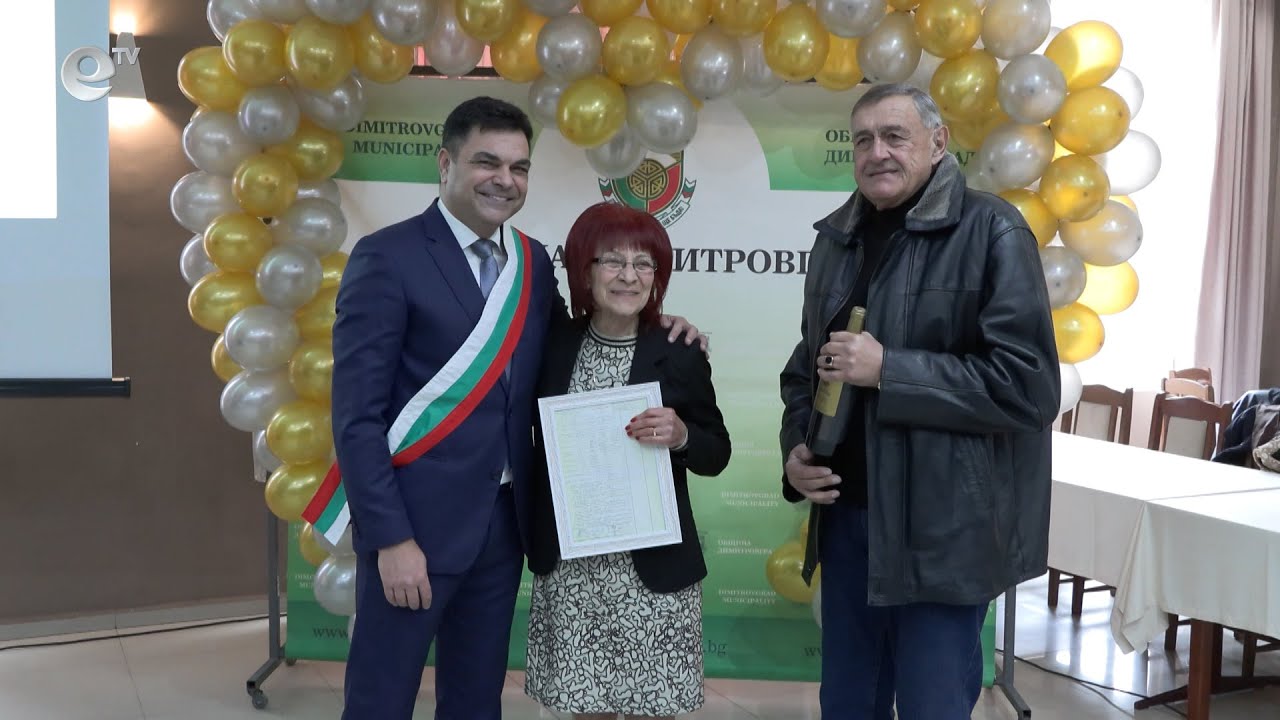 В Деня на християнското семейство 50 двойки отпразнуваха златните си сватби в Димитровград