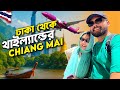 চলো যাই থাইল্যান্ডের পাহাড় দেখতে ️ Dhak