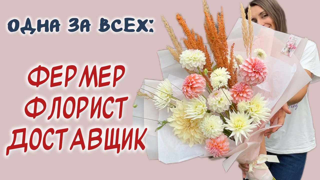 КАК Я ДОСТАВЛЯЮ БУКЕТЫ И СОБИРАЮ СЕМЕНА ДЛЯ ФЕРМЫ.