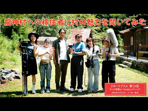 龍神村への移住者に村の魅力を聞いてみた　（リポートプラス 第16回）