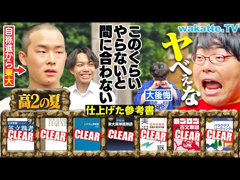 放射線技術学科 【東大生】高2の夏、何してた？ここまでやらないと...毎日15時間勉強！天才たちがやってた参考書・勉強法は？【wakatte TV】#1273