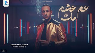 كلمات اغنية عم عشم مات باسل بازوكا