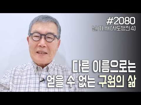 [날마다 기막힌 새벽 #2080] 다른 이름으로는 얻을 수 없는 구원의 삶
