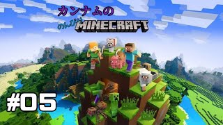 カンナムのマイクラ[MIneCraft]＃05