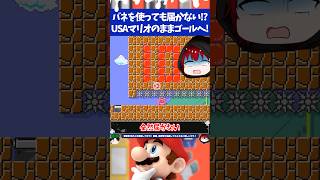 マリオメーカー2バネだけで1マスの隙間を抜けようとしたら全然届かない件について...
