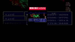 【FF3】　last battle　レトロゲーム　boss戦暗闇の雲　 #FF3 #FinalFantasy3 #Shorts 1547