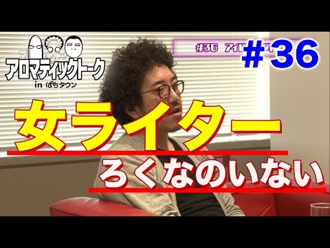 アロマティックトークinぱちタウン #36【木村魚拓ｘ沖ヒカルｘグレート巨砲】