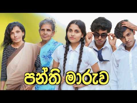 Panthi maruwa | පන්ති මාරුව | thushan production
