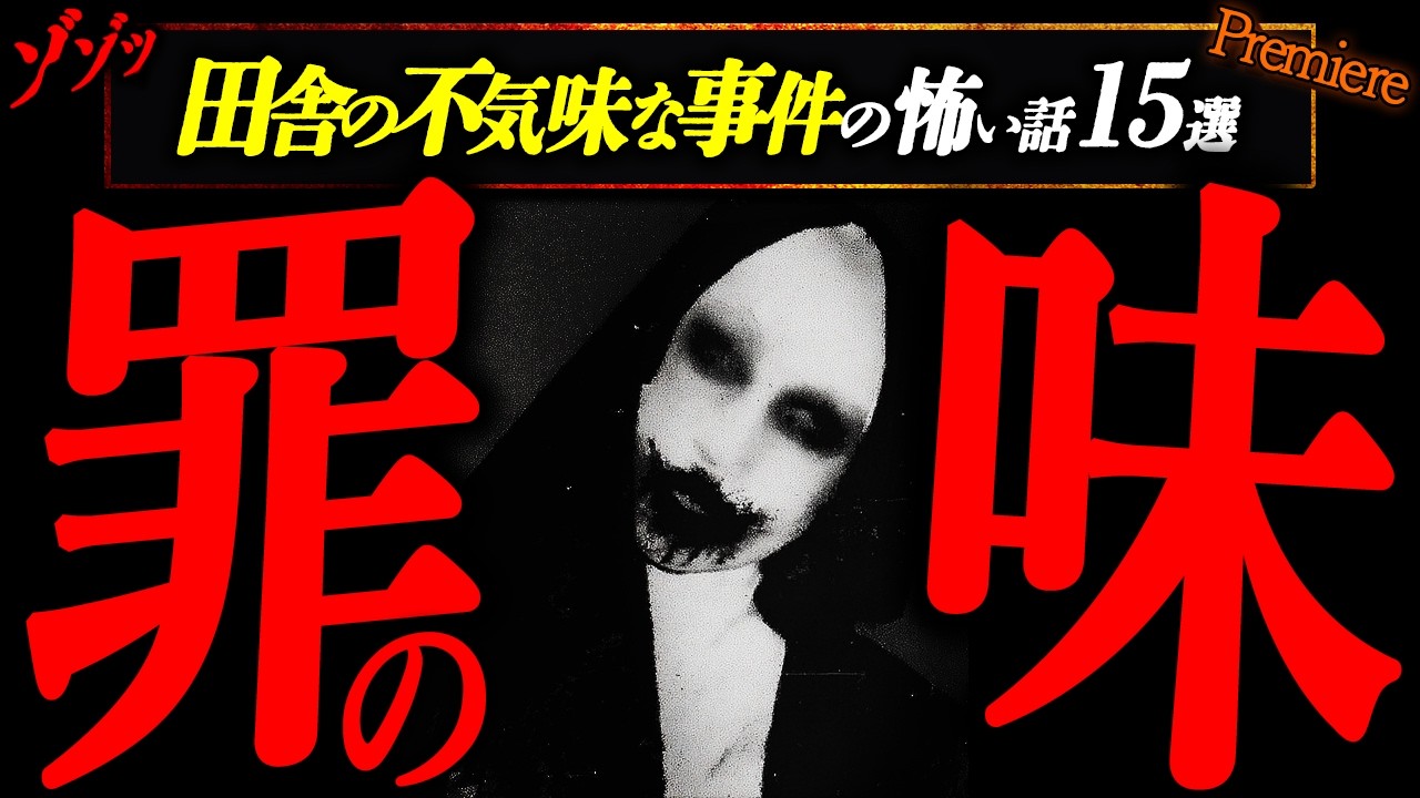 【罪の味】田舎で起きた事件不気味で不思議な体験など怖い話１５選【キャンプ用】