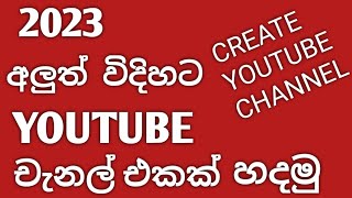 අලුත් විදිහට YouTube චැනල් එකක් හදමු ||How To Create A YouTube Channel! 2023 Beginner||Sinhala||