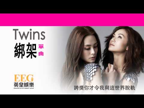 Twins《綁架》[Lyrics MV]