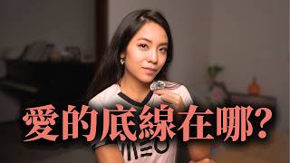 愛該有條件嗎？