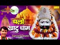 चलो खाटू धाम Chalo Khatu Dhaam Pramod Kumar Khatu Bhajan Khatu Shyam Khatu Shyam