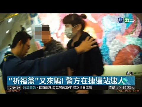 現金調包礦泉水! "祈福黨"再入境被逮