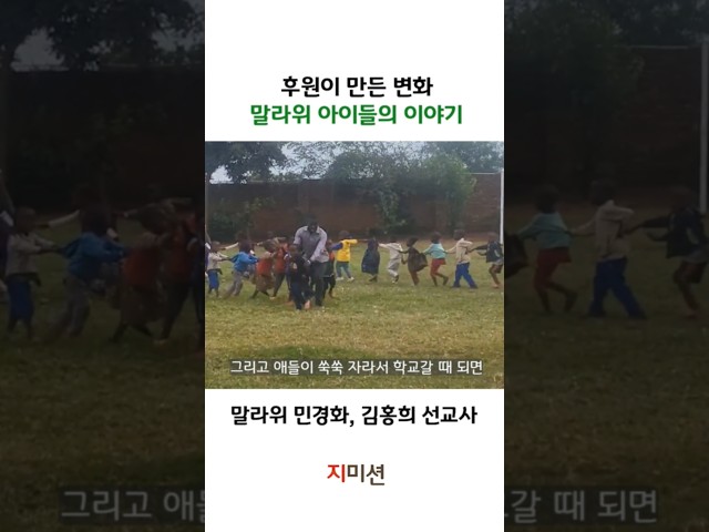 선교후원이 만든 변화! 말라위 아이들의 이야기  #후원#선교후원#아프리카선교#선교사후원#선교#선교사