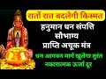धन आगवन के रास्ते खुलेंगे तत्काल हनुम�