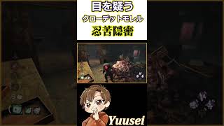 【DBD】目を疑うクローデット忍苦隠密！！【 デッドバイデイライト】#shorts