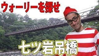 リアルウォーリーを探せ！『七ツ岩吊橋編』【サラトーク】