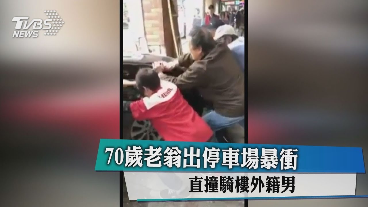 70歲老翁出停車場暴衝 直撞騎樓外籍男
