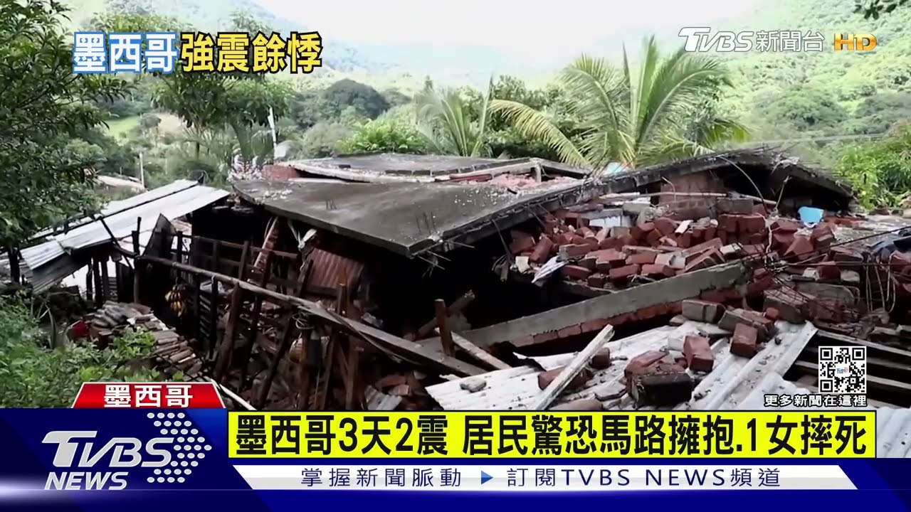 墨西哥3天2強震居民驚恐 1女逃生跌樓梯摔死