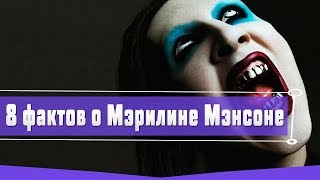 8 ИНТЕРЕСНЫХ ФАКТОВ О МЭРИЛИНЕ МЭНСОНЕ