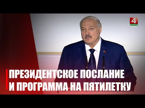 Как прошло обращение Лукашенко с посланием к белорусскому народу и парламенту. Основные тезисы и выводы