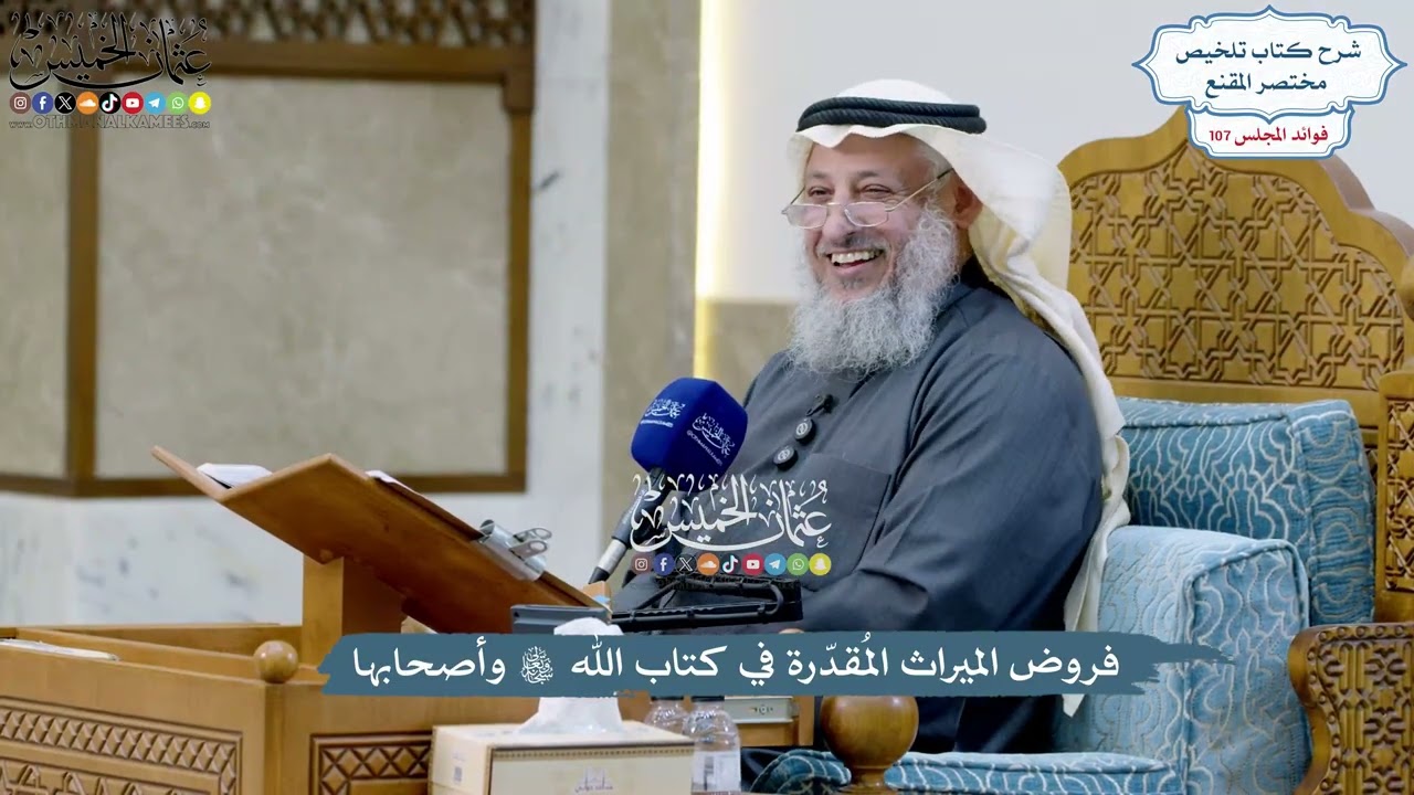 4879 - فروض الميراث المُقدّرة في كتاب الله تعالى وأصحابها - عثمان الخميس