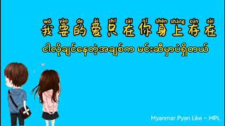 Download lagu 爱, 存在-魏奇奇 Myanmar Translate with Pinyin mp3