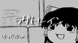 ゆっくりで『ラグトレイン』【UTAUカバー】