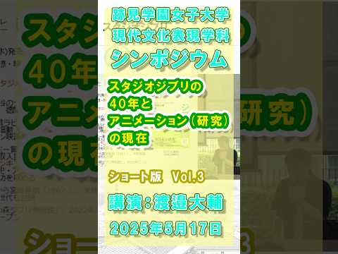 現代文化表現学科 Vol.3「スタジオジブリの40年とアニメーション（研究）の現在」渡邉大輔 新著『ジブリの戦後』刊行記念シンポジウム：現代文化表現学科（跡見学園女子大学文学部）ショート  #ジブリ #跡見